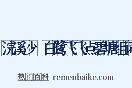 浣溪沙·白鹭飞飞点碧塘组词是什么意思的图片